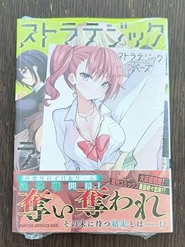 ストラテジックラバーズ　1〜5 特典付き Amazon.co.jp: アニメイト特典付 5巻 ストラテジックラバーズ